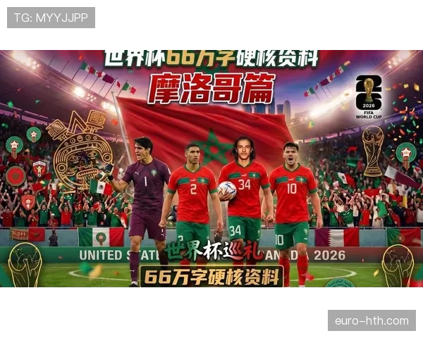 2026世界杯摩洛哥队能否延续黑马传奇 阵容分析与晋级前景展望