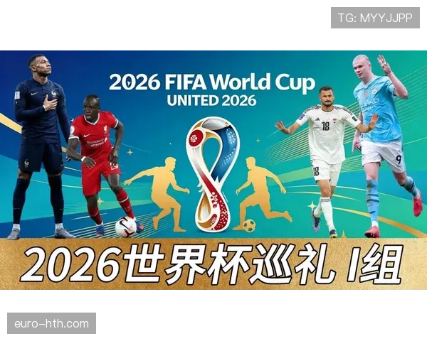 世界杯I组赛程与出线关系分析